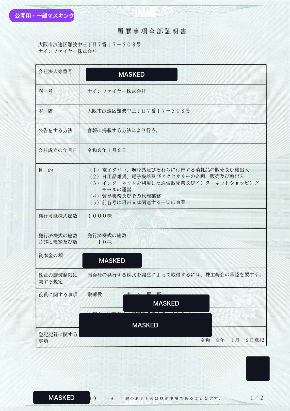 履歴事項全部証明書 マスキング版