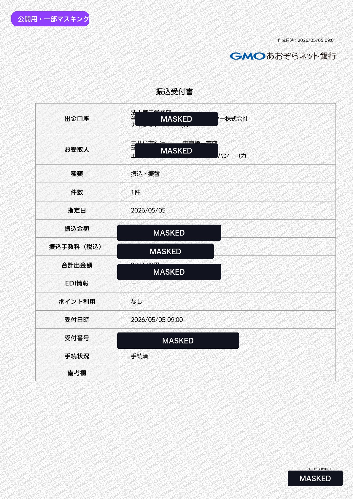 輸入関連費用支払い受付書 マスキング版